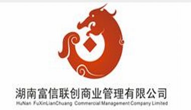 湖南富信聯創商業管理有限公司