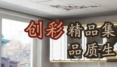 長沙市創彩吊頂材料有限公司