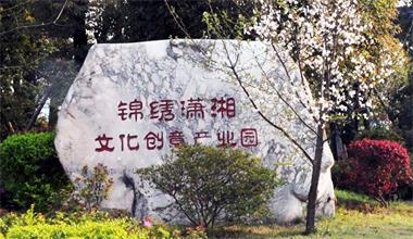 錦繡瀟湘文化創意產業園